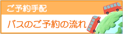 バスのご予約の流れ