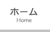 ホーム