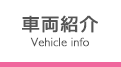 車両紹介