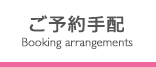 ご予約手配