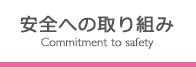 安全への取り組み