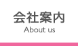 会社案内