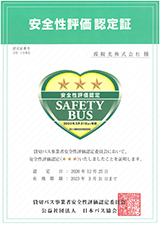 貸切バス事業者安全性評価認定